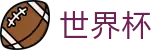 2026国际足联世界杯官网 | 品牌中文服务总站